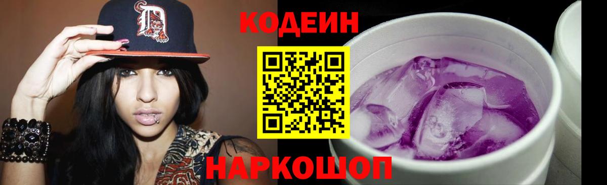 Codein напиток Lean (лин) Кирово-Чепецк